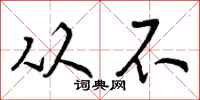 从不怎么写好看，从不书法图片