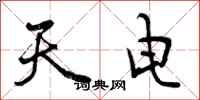 天电怎么写好看,天电书法图片
