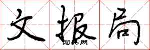 文报局怎么写好看，文报局书法图片
