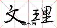 文理怎么写好看，文理书法图片