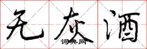 无灰酒怎么写好看,无灰酒书法图片