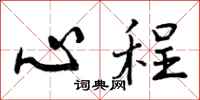 心程怎么写好看,心程书法图片