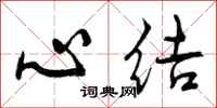 心结怎么写好看,心结书法图片