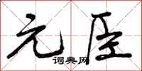 元臣怎么写好看，元臣书法图片