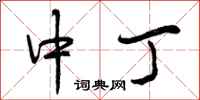 中丁怎么写好看,中丁书法图片