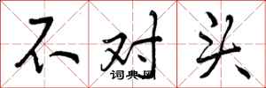 不对头怎么写好看，不对头书法图片