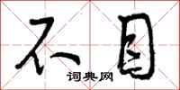 不目怎么写好看，不目书法图片