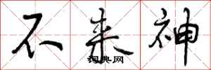 不来神怎么写好看，不来神书法图片