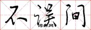 不误间怎么写好看，不误间书法图片