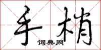 手梢怎么写好看,手梢书法图片