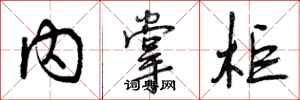内掌柜怎么写好看，内掌柜书法图片