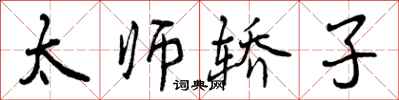太师轿子怎么写好看，太师轿子书法图片