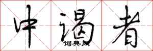 中谒者怎么写好看,中谒者书法图片