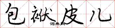 包袱皮儿怎么写好看,包袱皮儿书法图片