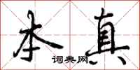 本真怎么写好看，本真书法图片