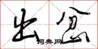 出岔怎么写好看，出岔书法图片