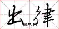 出律怎么写好看，出律书法图片