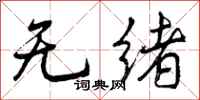 无绪怎么写好看，无绪书法图片