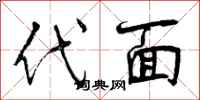 代面怎么写好看,代面书法图片
