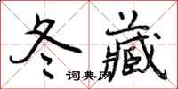 冬藏怎么写好看，冬藏书法图片