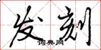 发刻怎么写好看,发刻书法图片