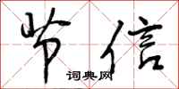 节信怎么写好看，节信书法图片