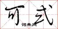 可式怎么写好看，可式书法图片