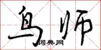 鸟师怎么写好看，鸟师书法图片