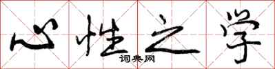 心性之学怎么写好看，心性之学书法图片