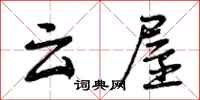 云屋怎么写好看，云屋书法图片