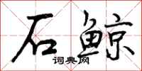石鲸怎么写好看，石鲸书法图片