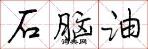 石脑油怎么写好看，石脑油书法图片