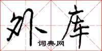 外库怎么写好看,外库书法图片