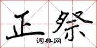 正祭怎么写好看，正祭书法图片