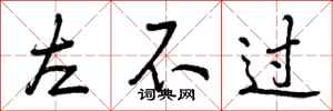左不过怎么写好看，左不过书法图片