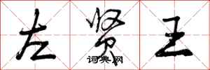 左贤王怎么写好看，左贤王书法图片