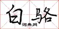 白骆怎么写好看，白骆书法图片