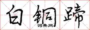 白铜蹄怎么写好看,白铜蹄书法图片