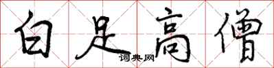 白足高僧怎么写好看,白足高僧书法图片