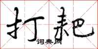 打耙怎么写好看，打耙书法图片