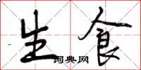 生食怎么写好看,生食书法图片