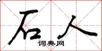 石人怎么写好看，石人书法图片