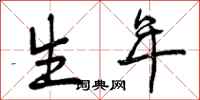 生年怎么写好看,生年书法图片