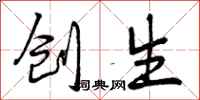 创生怎么写好看，创生书法图片