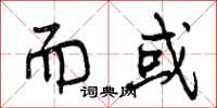 而或怎么写好看，而或书法图片
