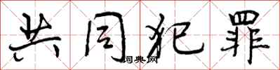 共同犯罪怎么写好看,共同犯罪书法图片