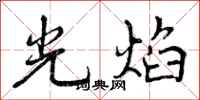 光焰怎么写好看，光焰书法图片