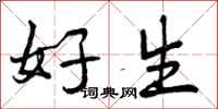 好生怎么写好看，好生书法图片