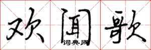 欢闻歌怎么写好看，欢闻歌书法图片