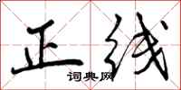 正线怎么写好看,正线书法图片